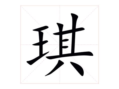 琪的意思 字典|琪的意思和解释